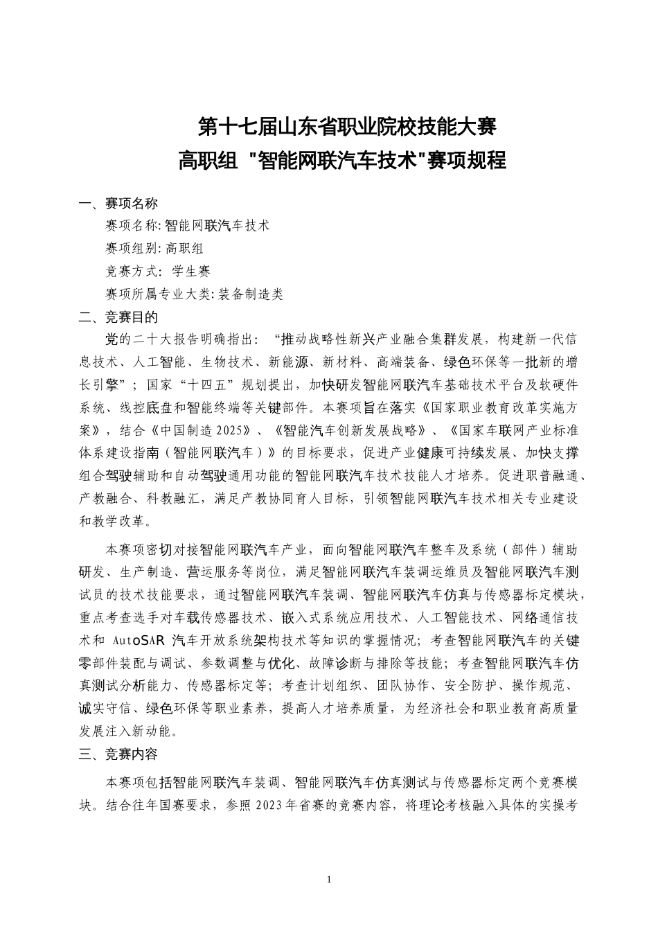 第十七届山东省职业院校技能大赛高职组智能网联汽车技术赛项规程_第1页