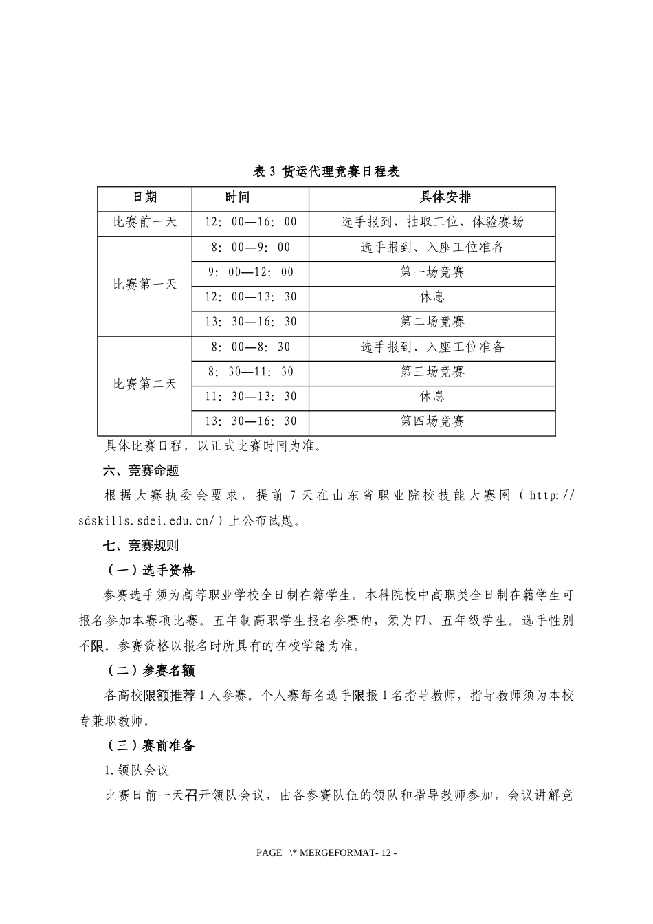 第十七届山东省职业院校技能大赛高职组“货运代理”赛项规程_第3页