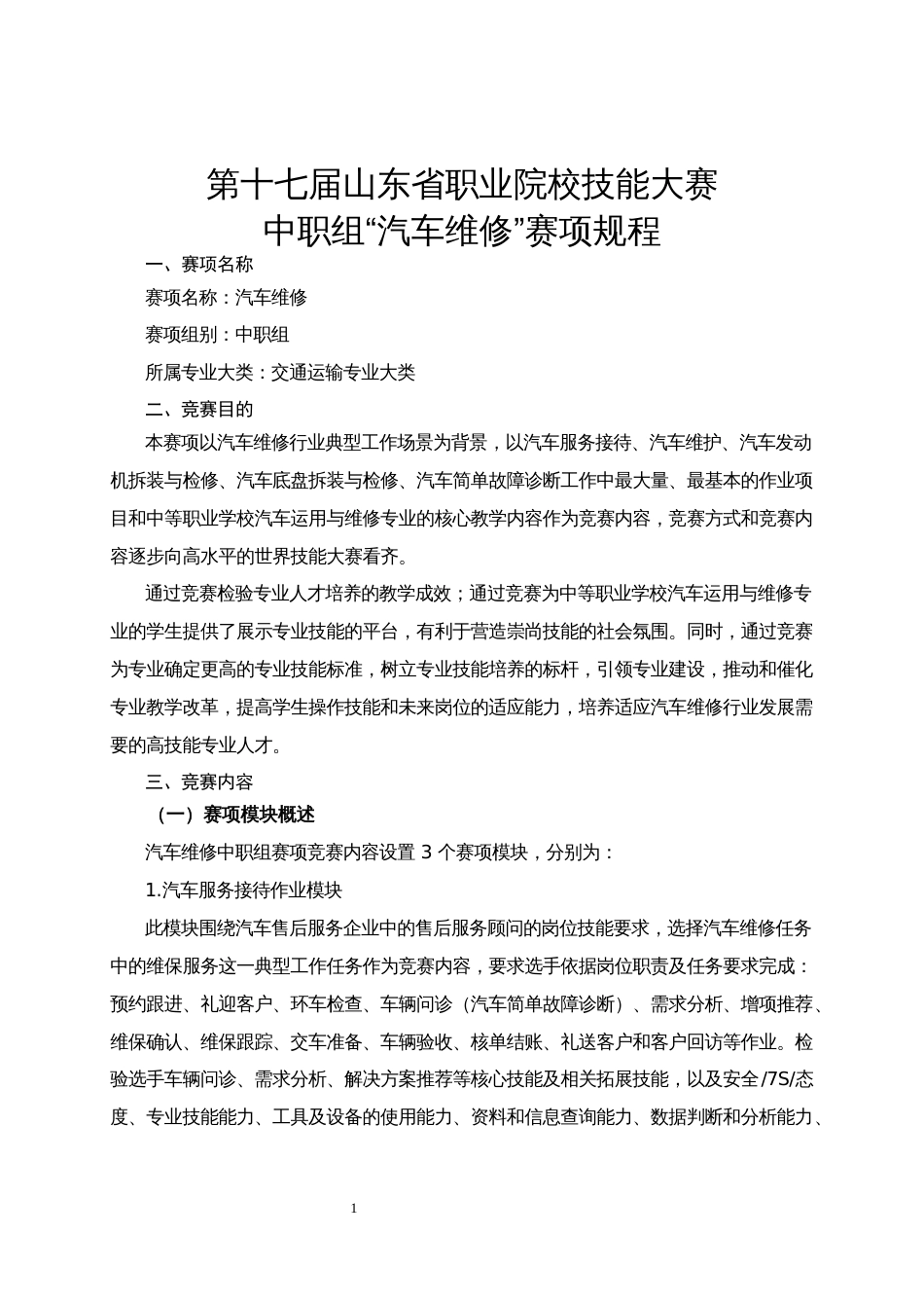 第十七届山东省职业院校技能大赛中职组“汽车维修”赛项规程_第1页