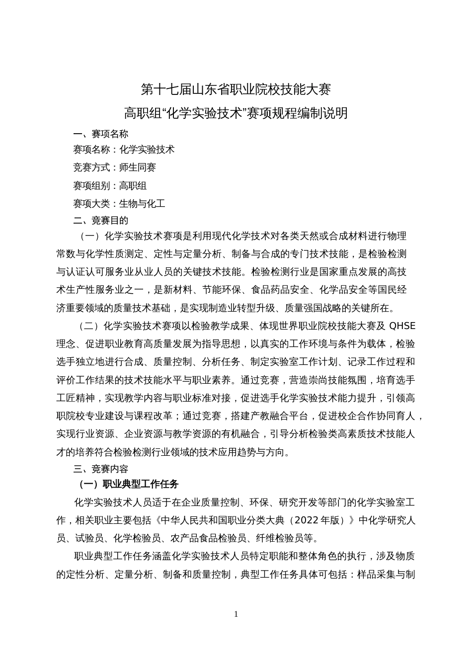 第十七届山东省职业院校技能大赛高职组“化学实验技术”赛项规程_第1页