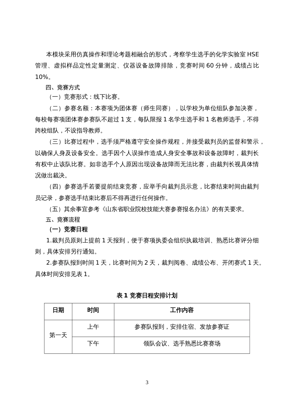 第十七届山东省职业院校技能大赛高职组“化学实验技术”赛项规程_第3页