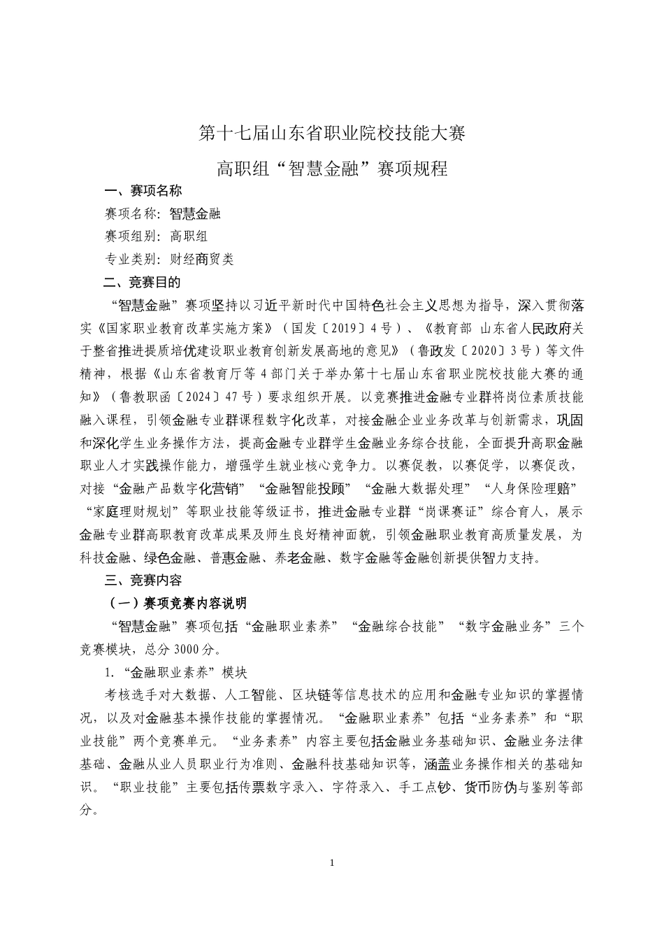 第十七届山东省职业院校技能大赛高职组“智慧金融”赛项规程_第1页