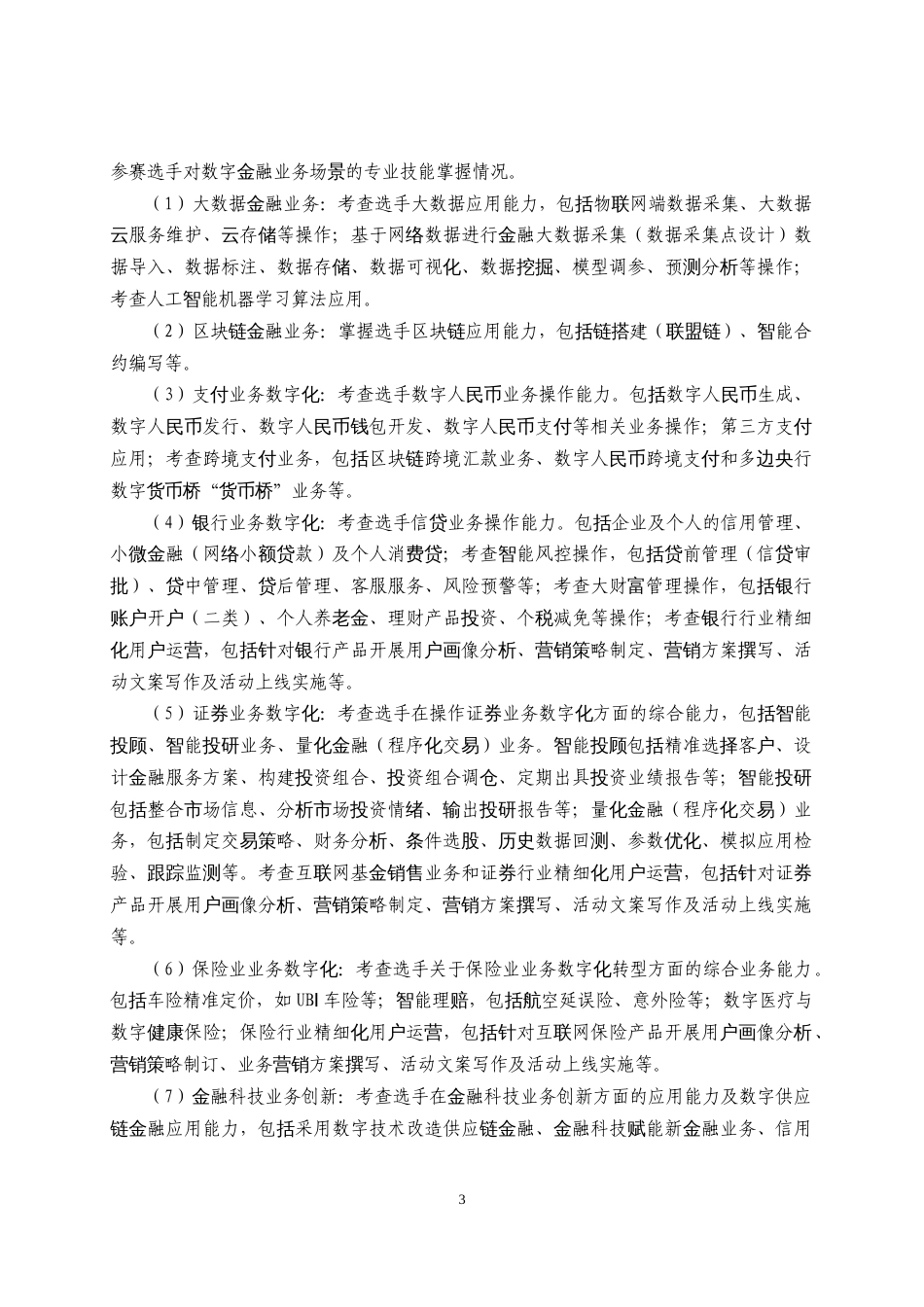 第十七届山东省职业院校技能大赛高职组“智慧金融”赛项规程_第3页