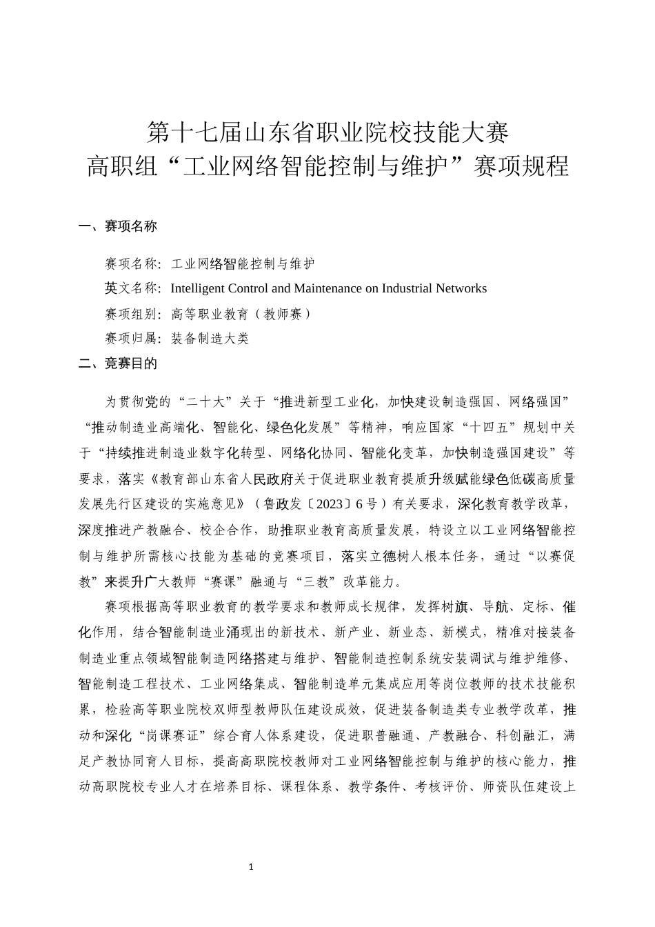 第十七届山东省职业院校技能大赛高职组“工业网络智能控制与维护”赛项规程_第1页