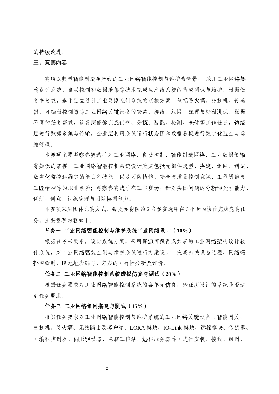 第十七届山东省职业院校技能大赛高职组“工业网络智能控制与维护”赛项规程_第2页