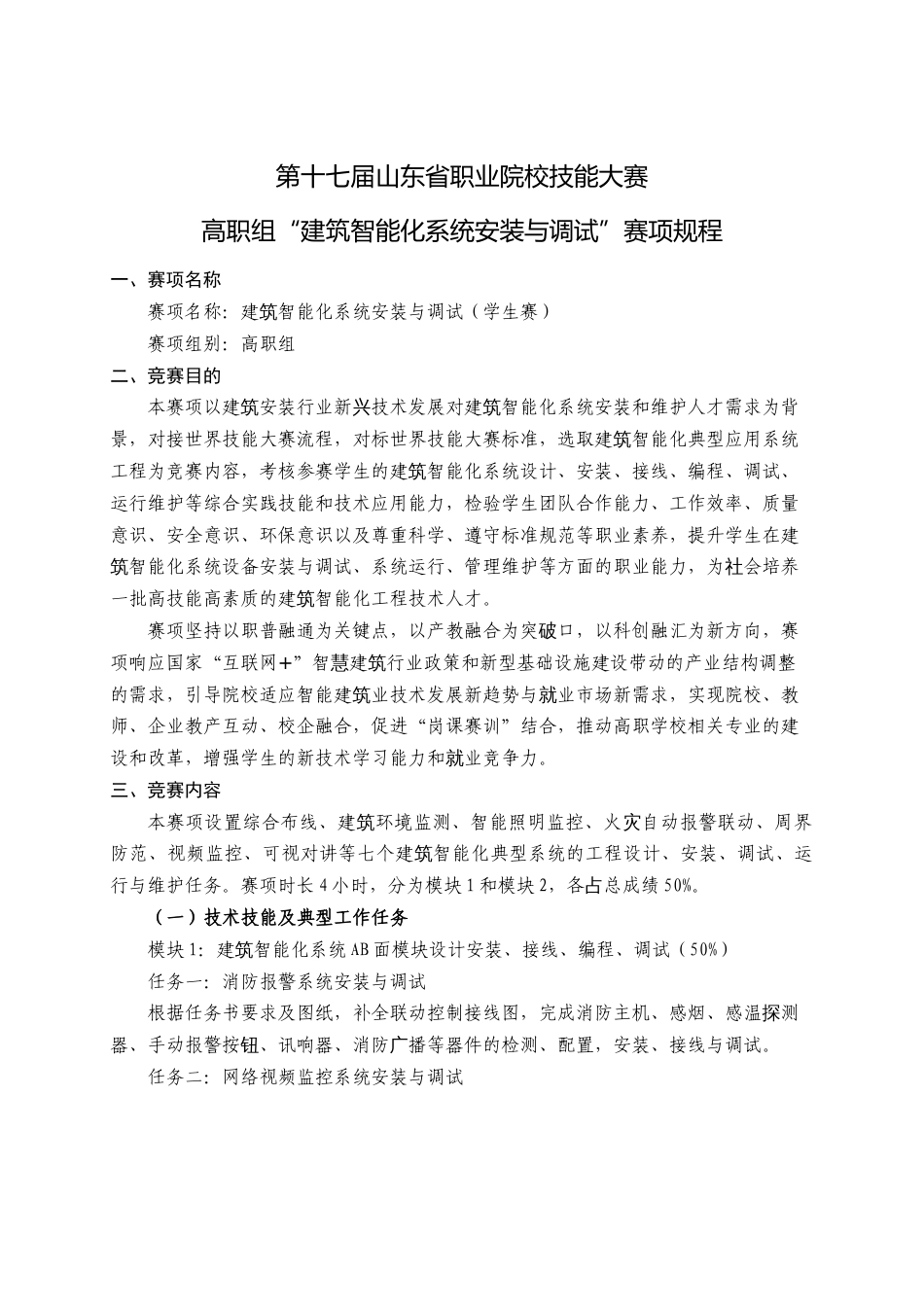 第十七届山东省职业院校技能大赛高职组“建筑智能化系统安装与调试”赛项规程_第1页