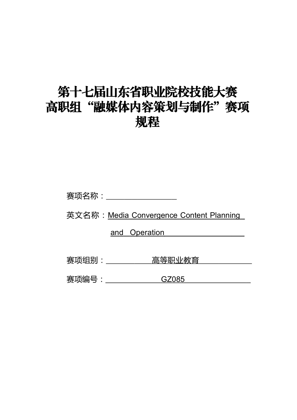 第十七届山东省职业院校技能大赛高职组“融媒体内容策划与制作”赛项规程_第1页