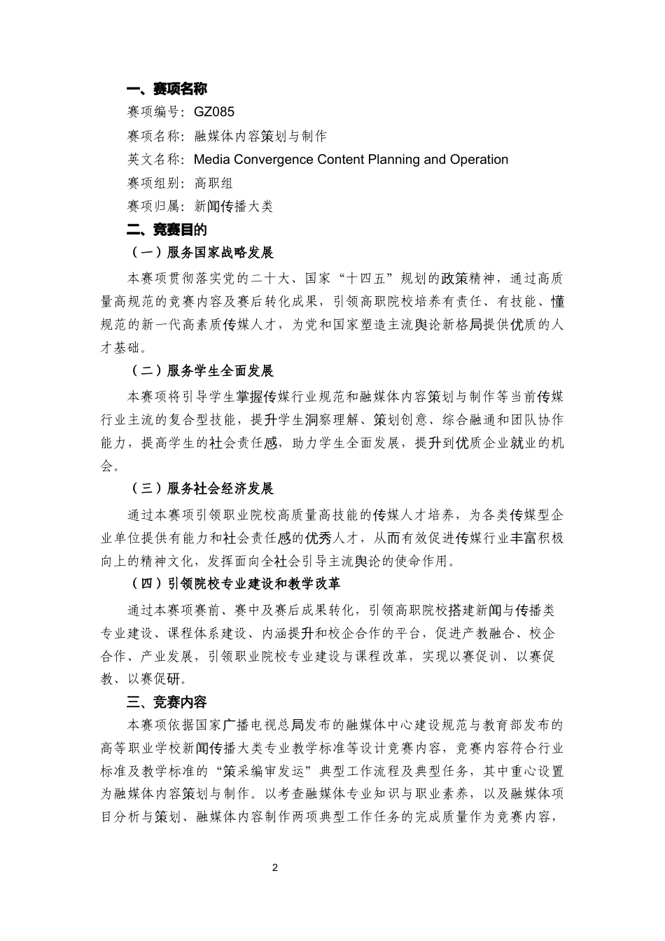 第十七届山东省职业院校技能大赛高职组“融媒体内容策划与制作”赛项规程_第2页