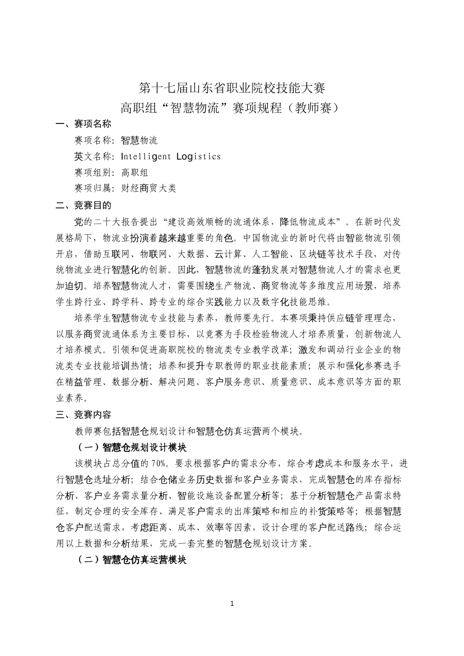 第十七届山东省职业院校技能大赛高职组“智慧物流”赛项规程（教师赛）_第1页