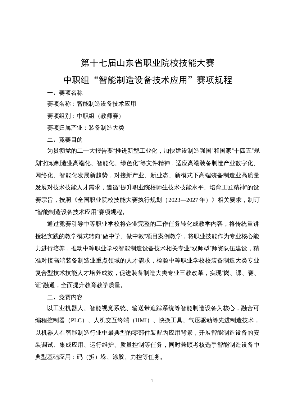 第十七届山东省职业院校技能大赛中职组“智能制造设备技术应用”赛项规程_第1页