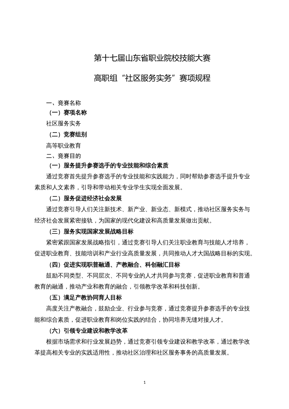 第十七届山东省职业院校技能大赛高职组“社区服务实务”赛项规程_第1页