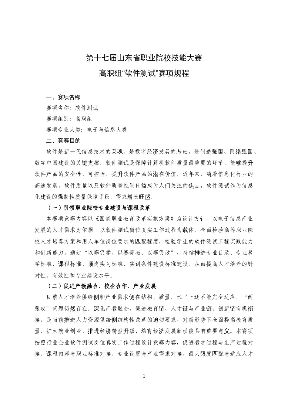 第十七届山东省职业院校技能大赛高职组“软件测试”赛项规程_第1页