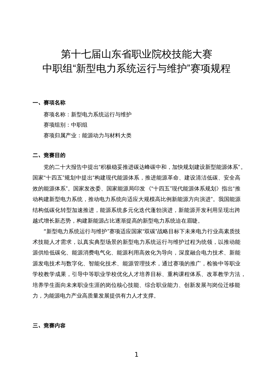 第十七届山东省职业院校技能大赛中职组“新型电力系统运行与维护”赛项规程_第1页