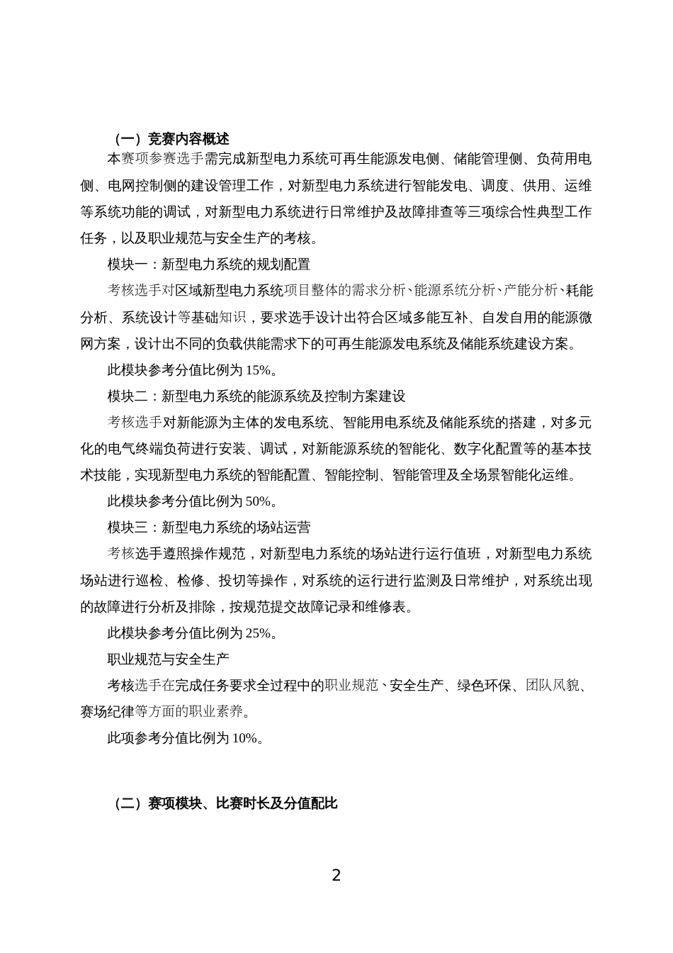 第十七届山东省职业院校技能大赛中职组“新型电力系统运行与维护”赛项规程_第2页