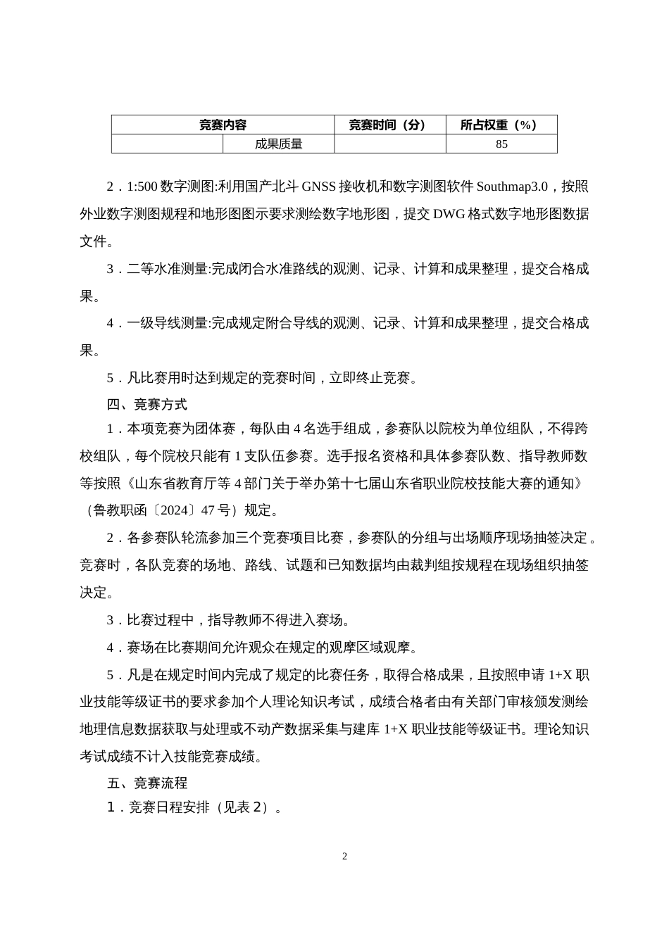 第十七届山东省职业院校技能大赛高职组“地理空间信息采集与处理”赛项规程_第2页