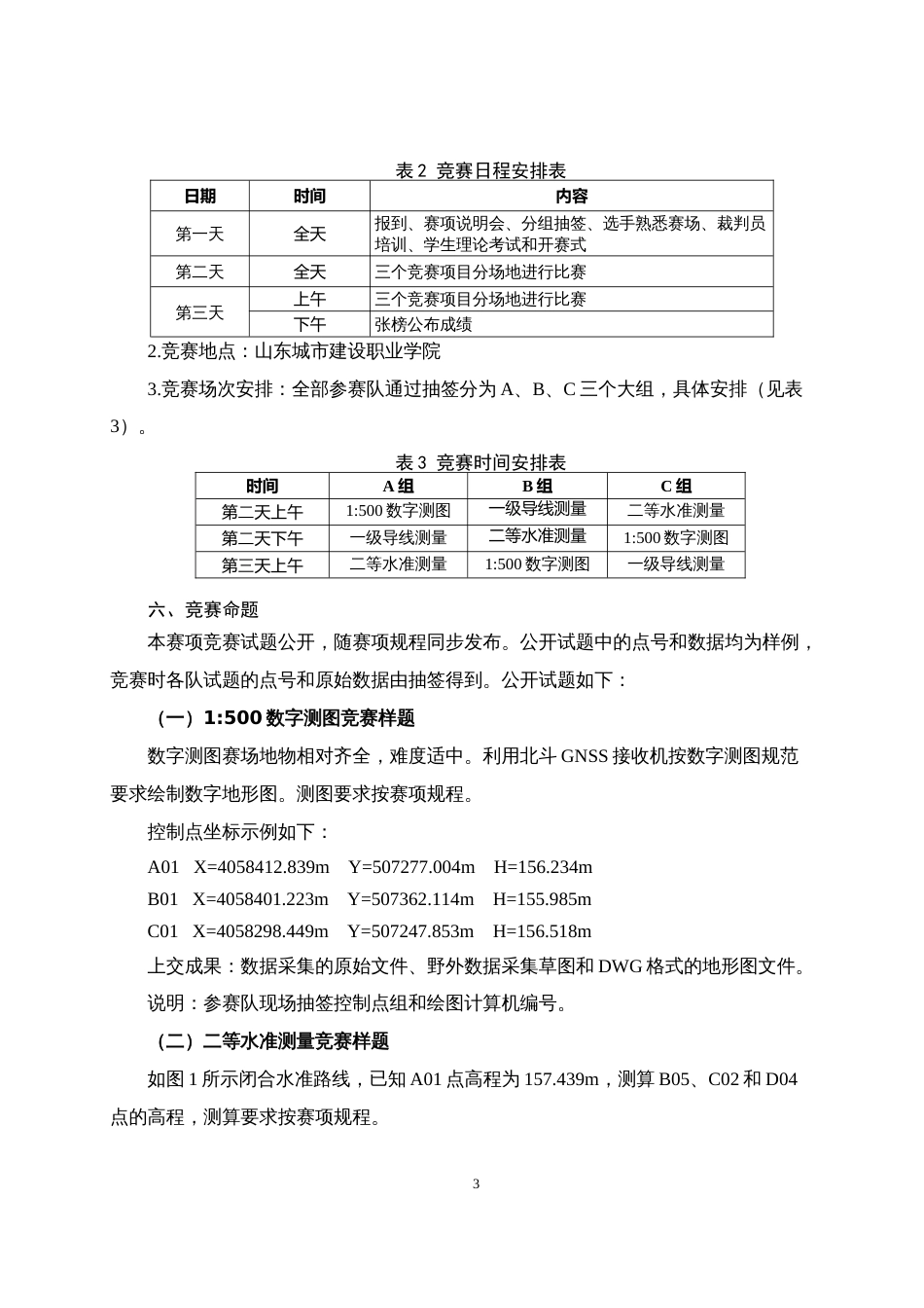 第十七届山东省职业院校技能大赛高职组“地理空间信息采集与处理”赛项规程_第3页