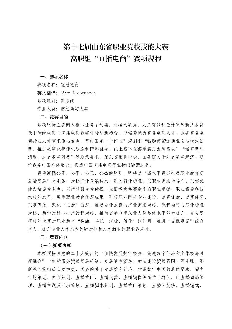 第十七届山东省职业院校技能大赛高职组“直播电商”赛项规程_第1页