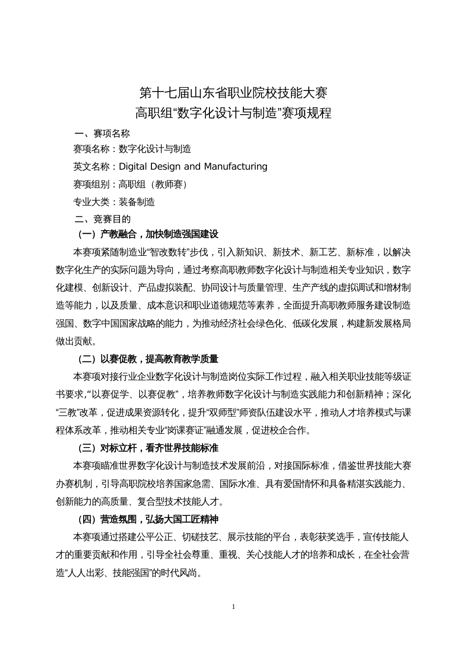 第十七届山东省职业院校技能大赛高职组“数字化设计与制造”赛项规程_第1页