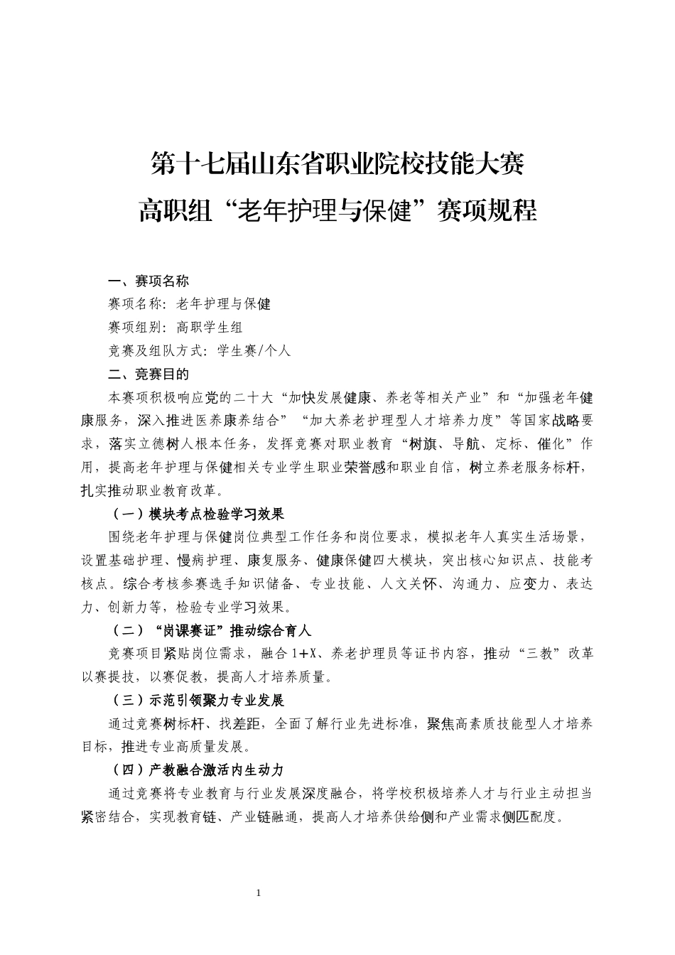 第十七届山东省职业院校技能大赛高职组“老年护理与保健”赛项规程_第1页