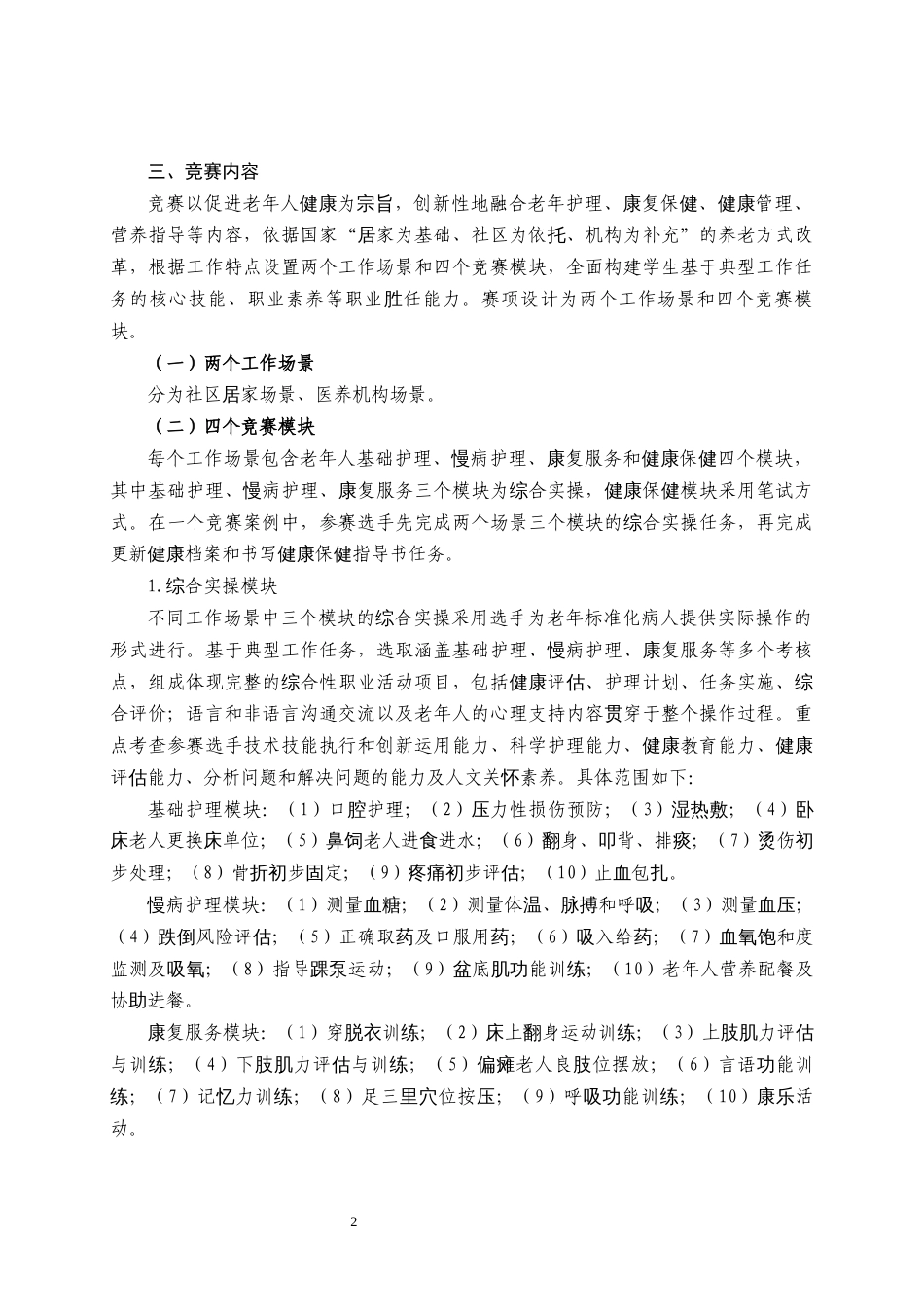 第十七届山东省职业院校技能大赛高职组“老年护理与保健”赛项规程_第2页