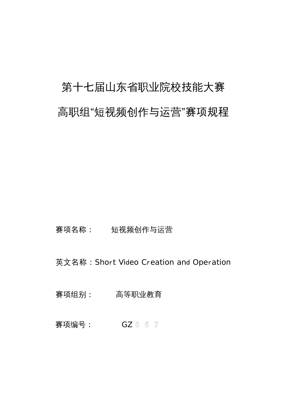 第十七届山东省职业院校技能大赛高职组“短视频创作与运营”赛项规程_第1页