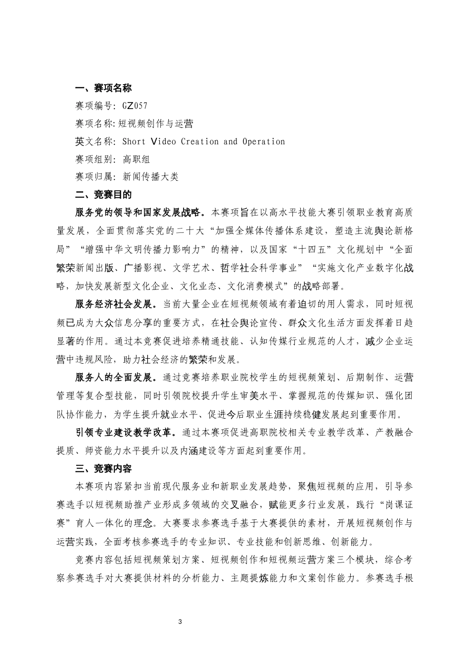 第十七届山东省职业院校技能大赛高职组“短视频创作与运营”赛项规程_第3页