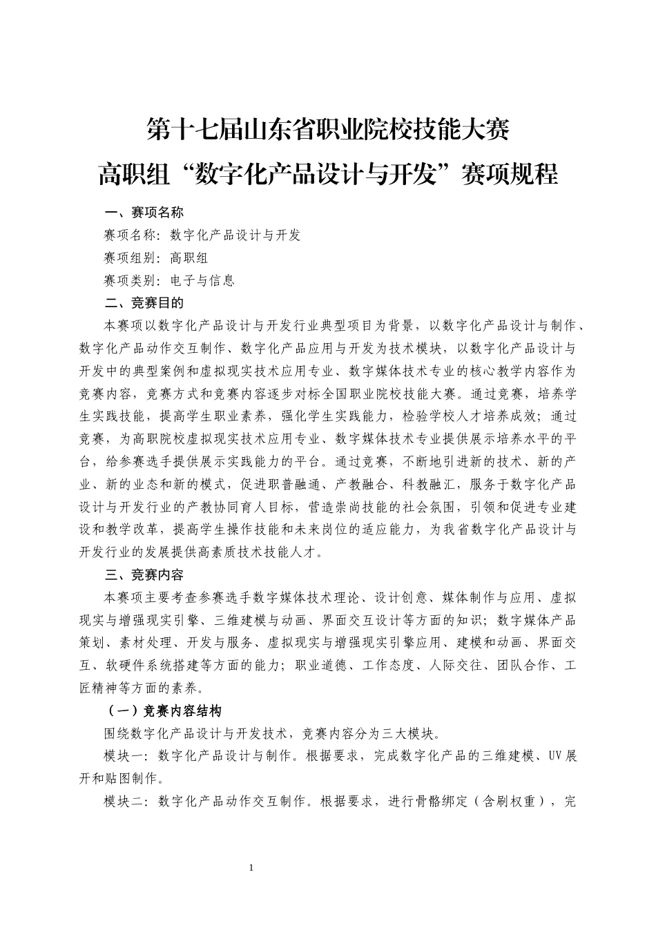 第十七届山东省职业院校技能大赛高职组“数字化产品设计与开发”赛项规程_第1页