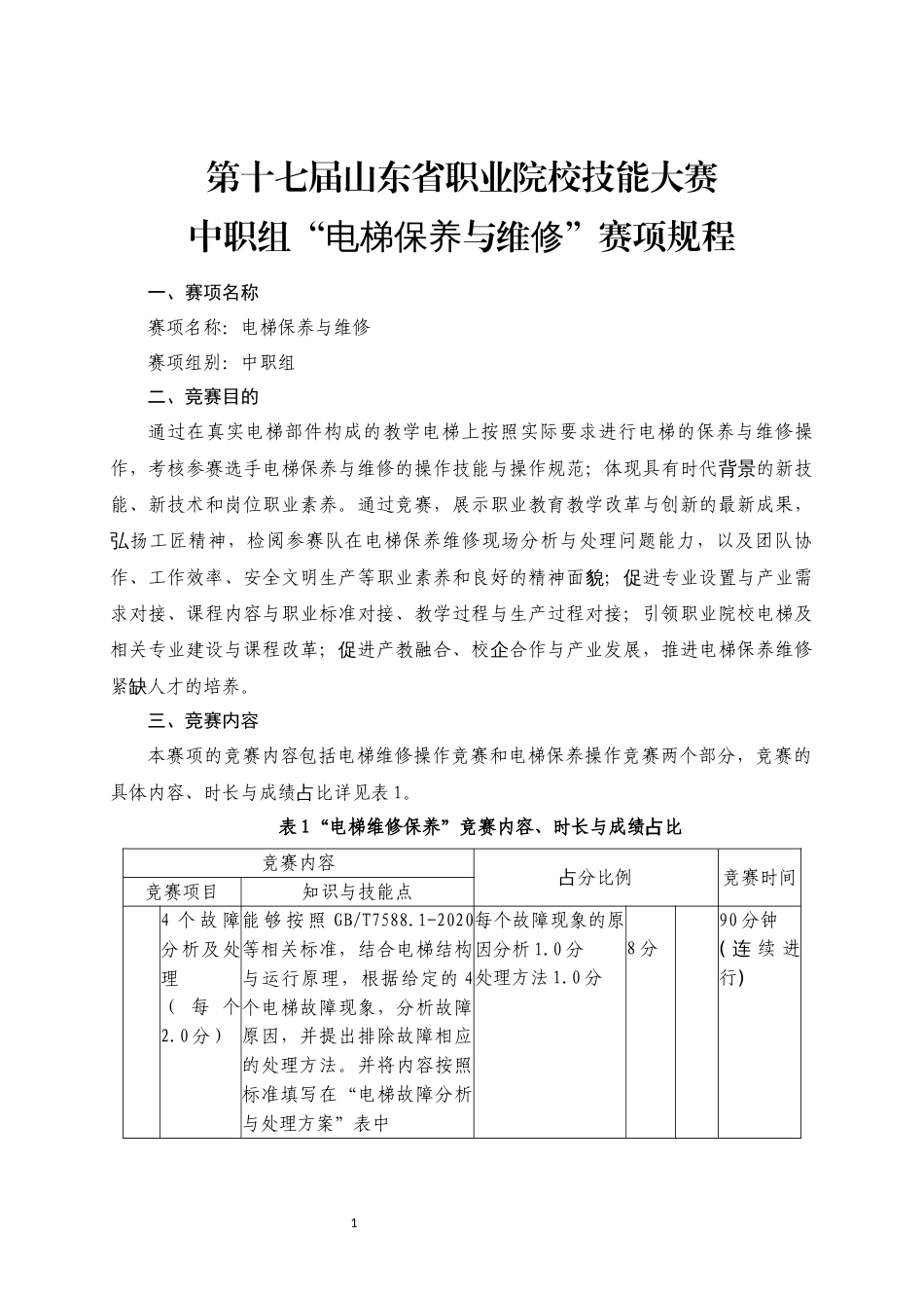 第十七届山东省职业院校技能大赛中职组“电梯保养与维修”赛项规程_第1页