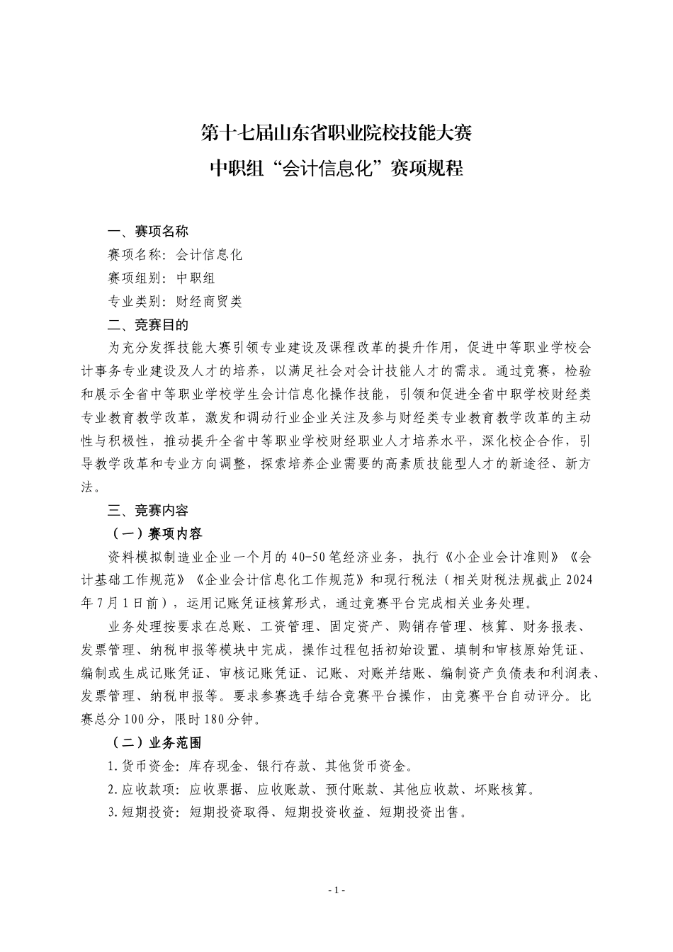 第十七届山东省职业院校技能大赛中职组“会计信息化”赛项规程_第1页