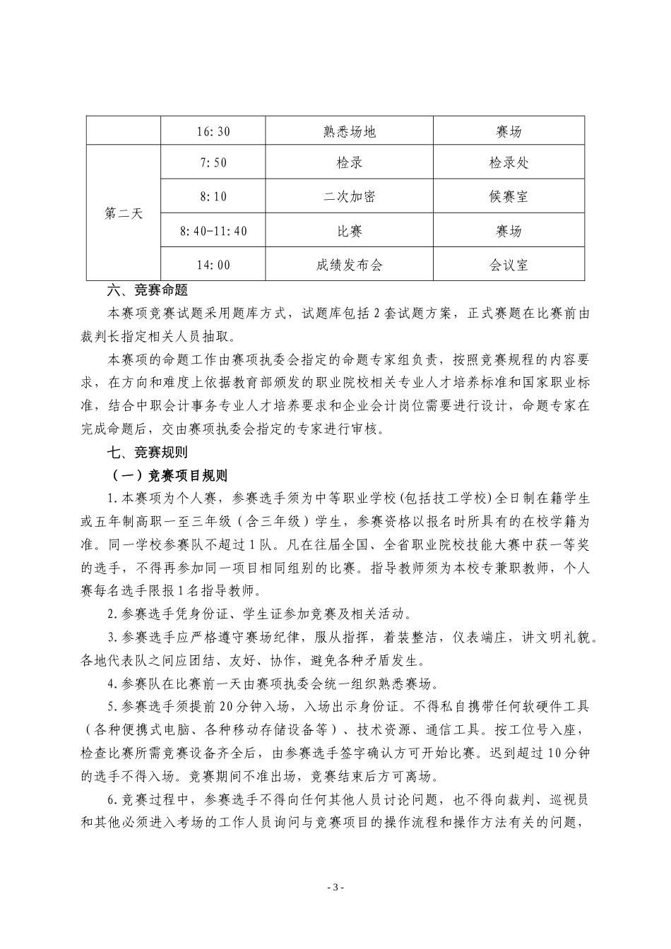 第十七届山东省职业院校技能大赛中职组“会计信息化”赛项规程_第3页