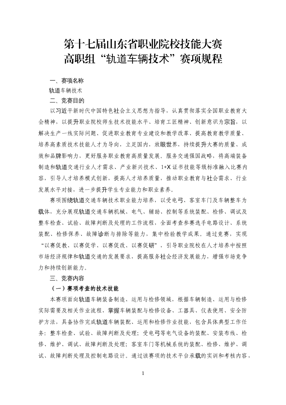 第十七届山东省职业院校技能大赛高职组“轨道车辆技术”赛项规程_第1页