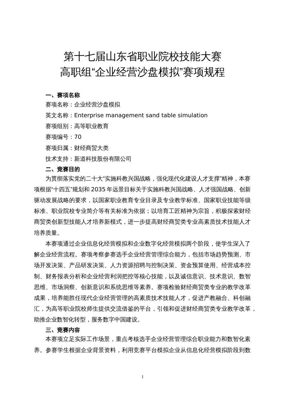 第十七届山东省职业院校技能大赛高职组“企业经营沙盘模拟”赛项规程_第1页