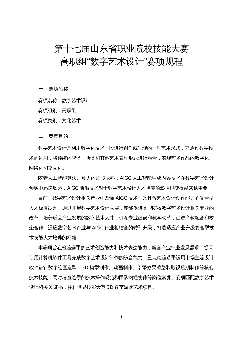 第十七届山东省职业院校技能大赛高职组“数字艺术设计”赛项规程_第1页