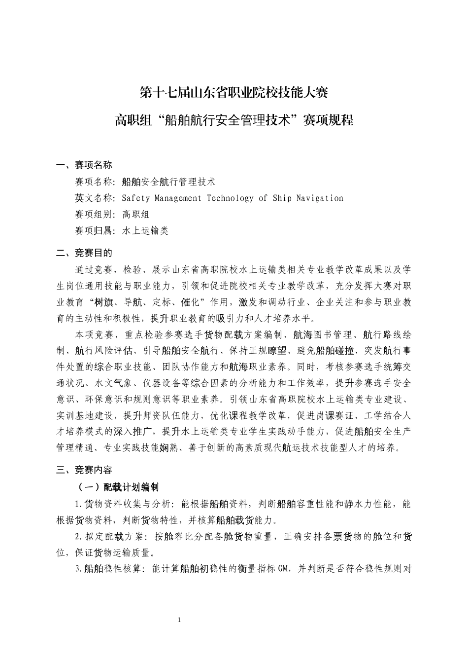 第十七届山东省职业院校技能大赛高职组“船舶航行安全管理技术”赛项规程_第1页