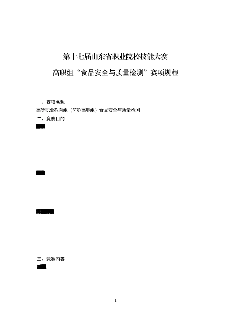 第十七届山东省职业院校技能大赛高职组“食品安全与质量检测”赛项规程_第1页