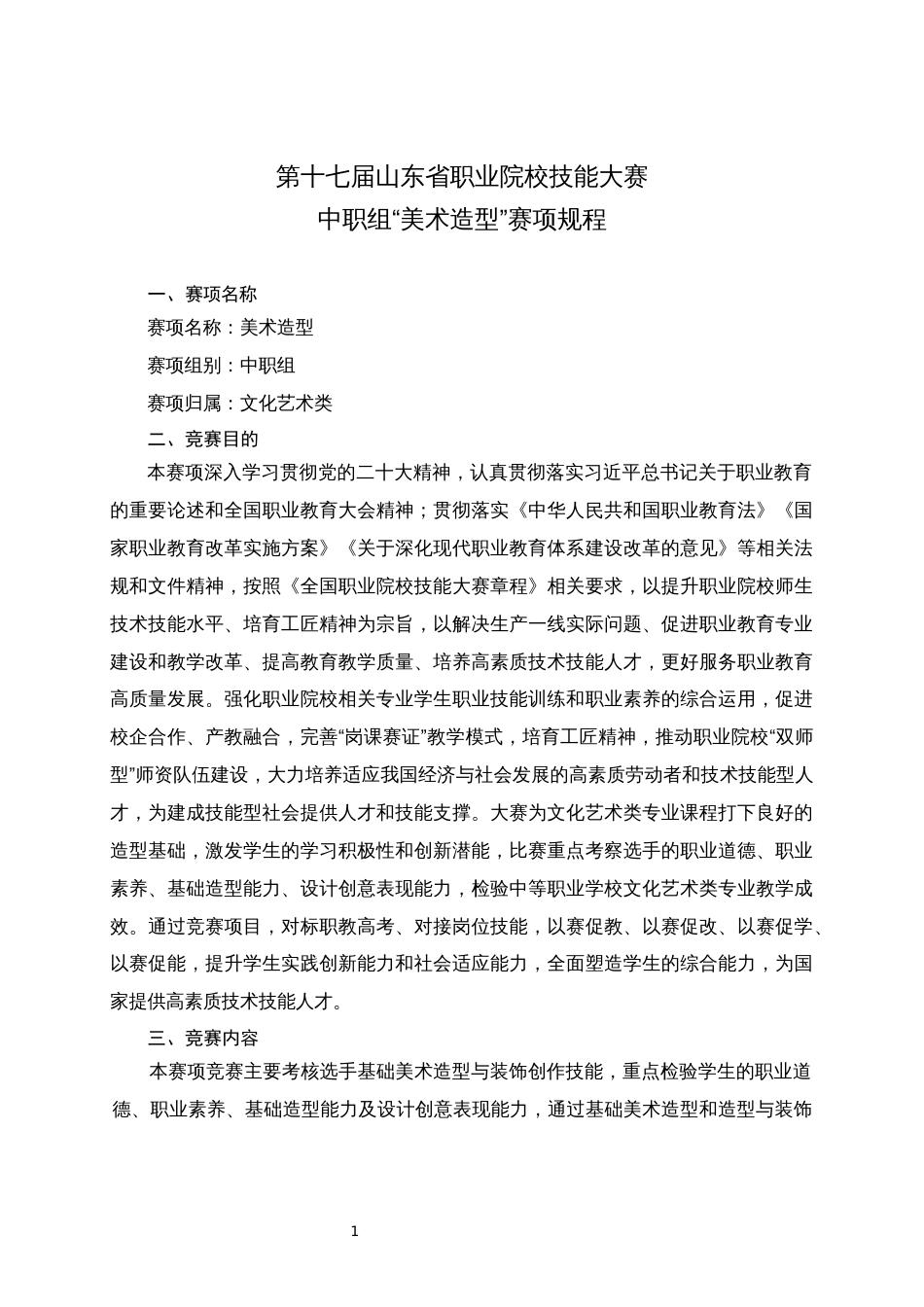 第十七届山东省职业院校技能大赛中职组“美术造型”赛项规程_第1页