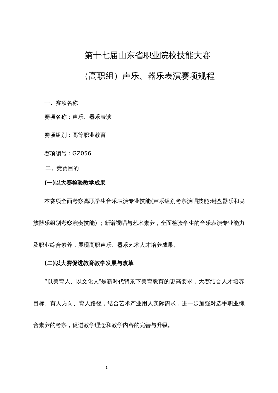 第十七届山东省职业院校技能大赛（高职组）声乐、器乐表演赛项规程_第1页