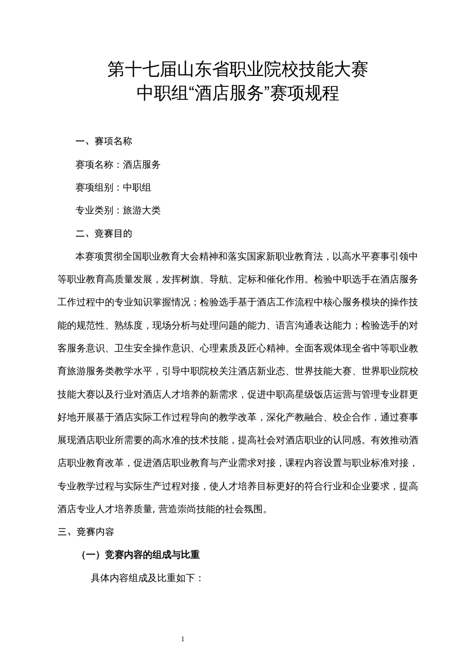 第十七届山东省职业院校技能大赛中职组“酒店服务”赛项规程_第1页