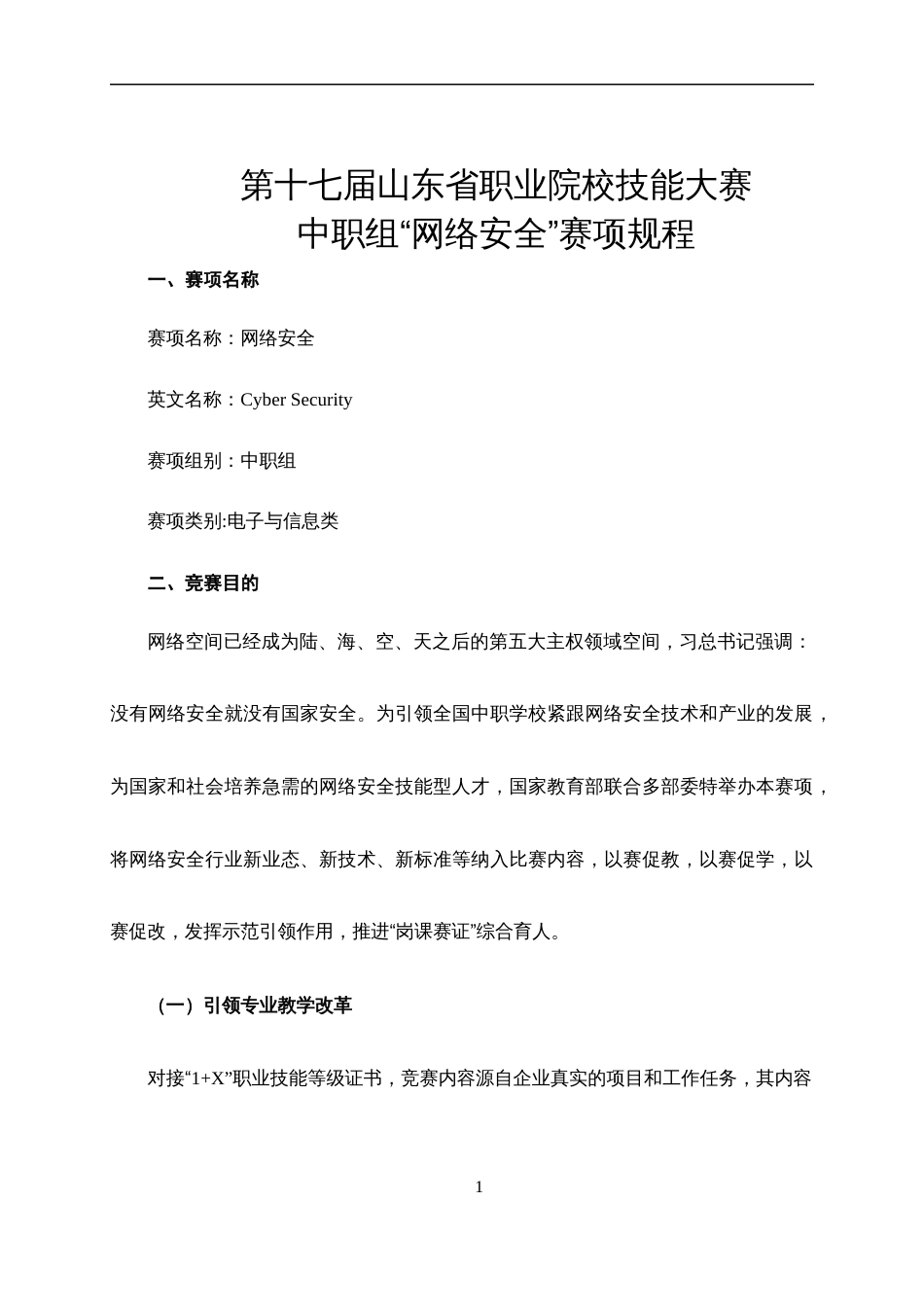 第十七届山东省职业院校技能大赛中职组“网络安全”赛项规程_第1页