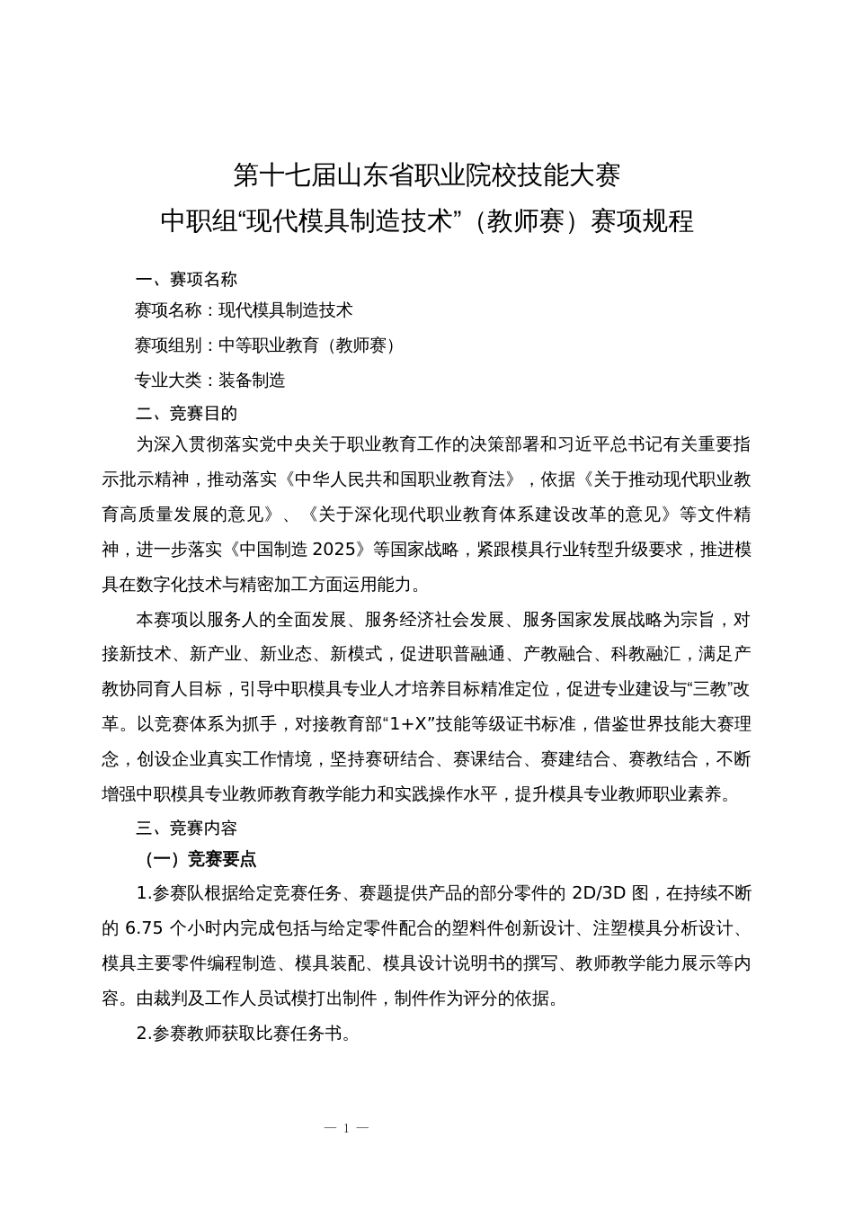 第十七届山东省职业院校技能大赛中职组“现代模具制造技术”（教师赛）赛项规程_第1页