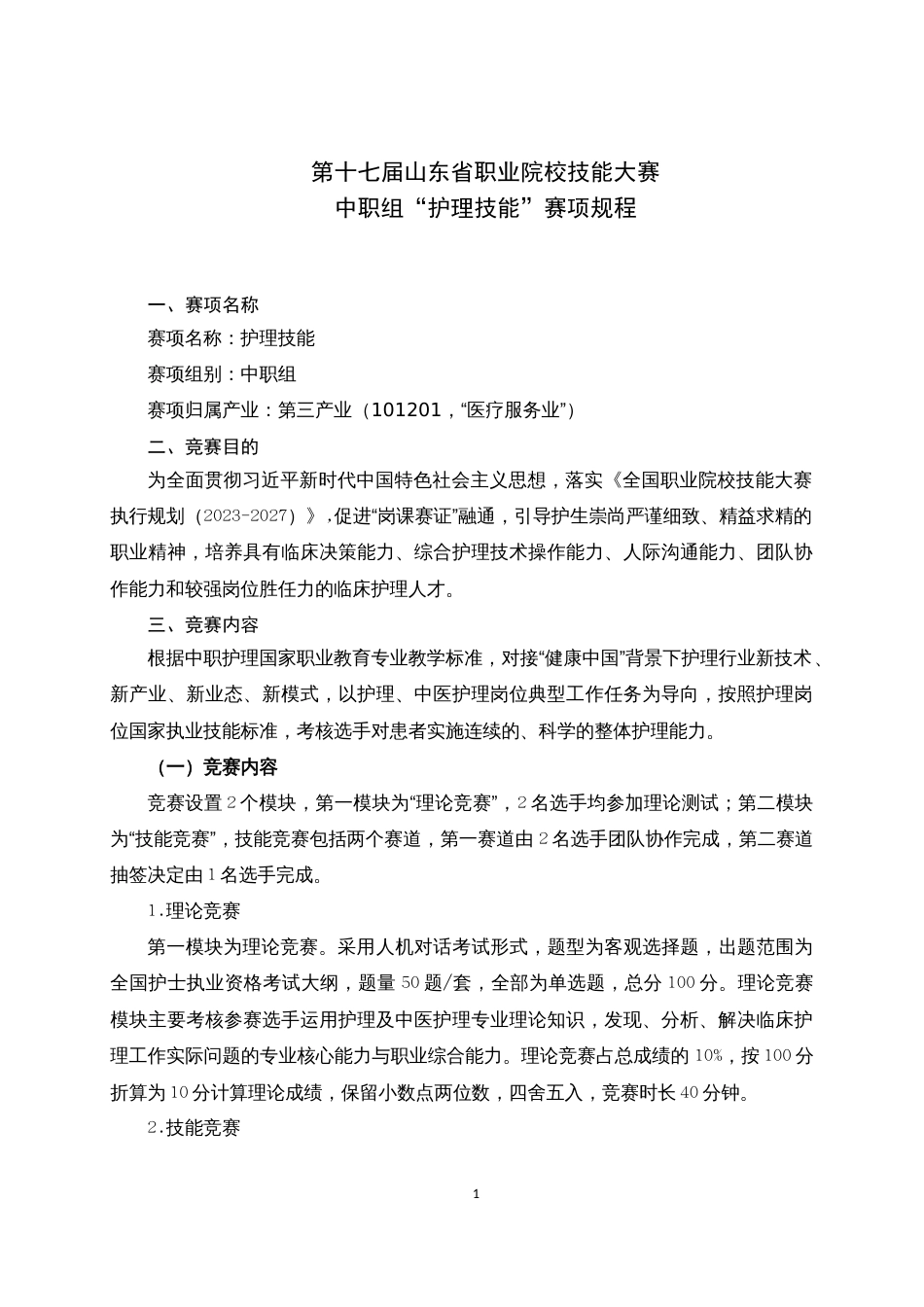 第十七届山东省职业院校技能大赛中职组“护理技能”赛项规程_第1页