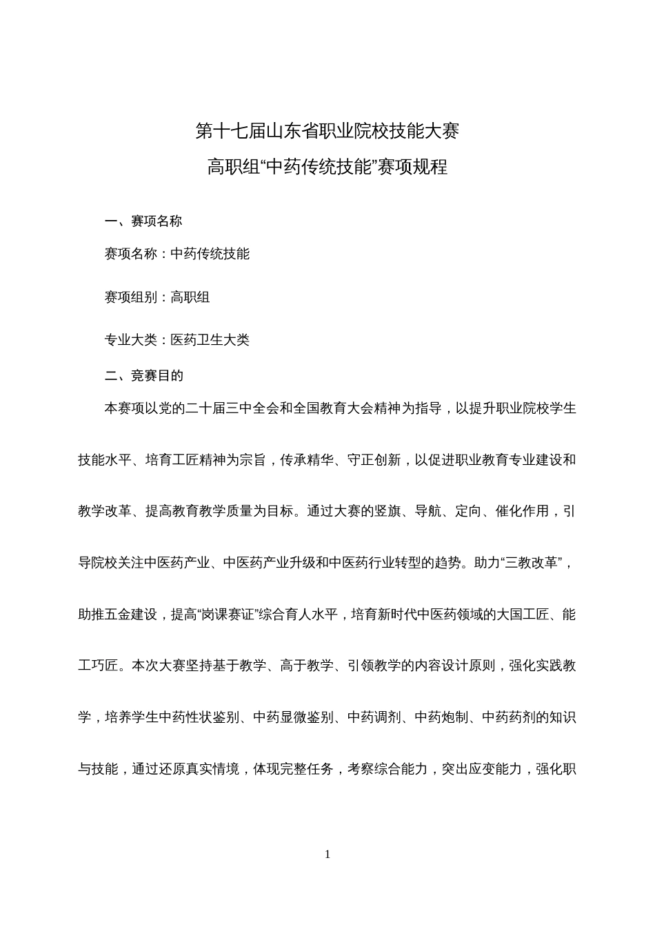 第十七届山东省职业院校技能大赛高职组“中药传统技能”赛项规程_第1页