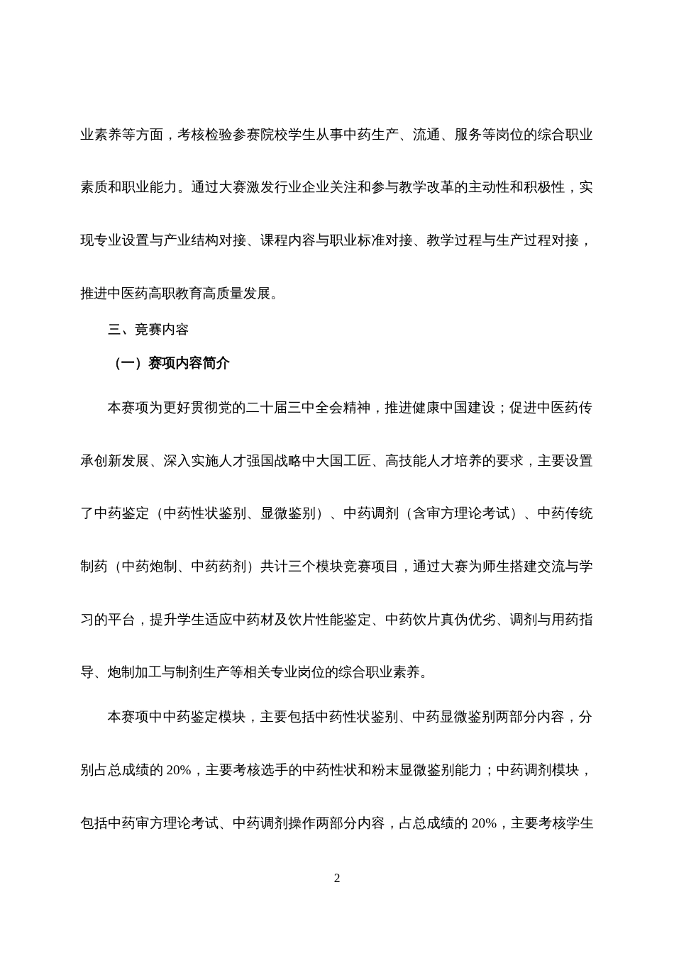 第十七届山东省职业院校技能大赛高职组“中药传统技能”赛项规程_第2页