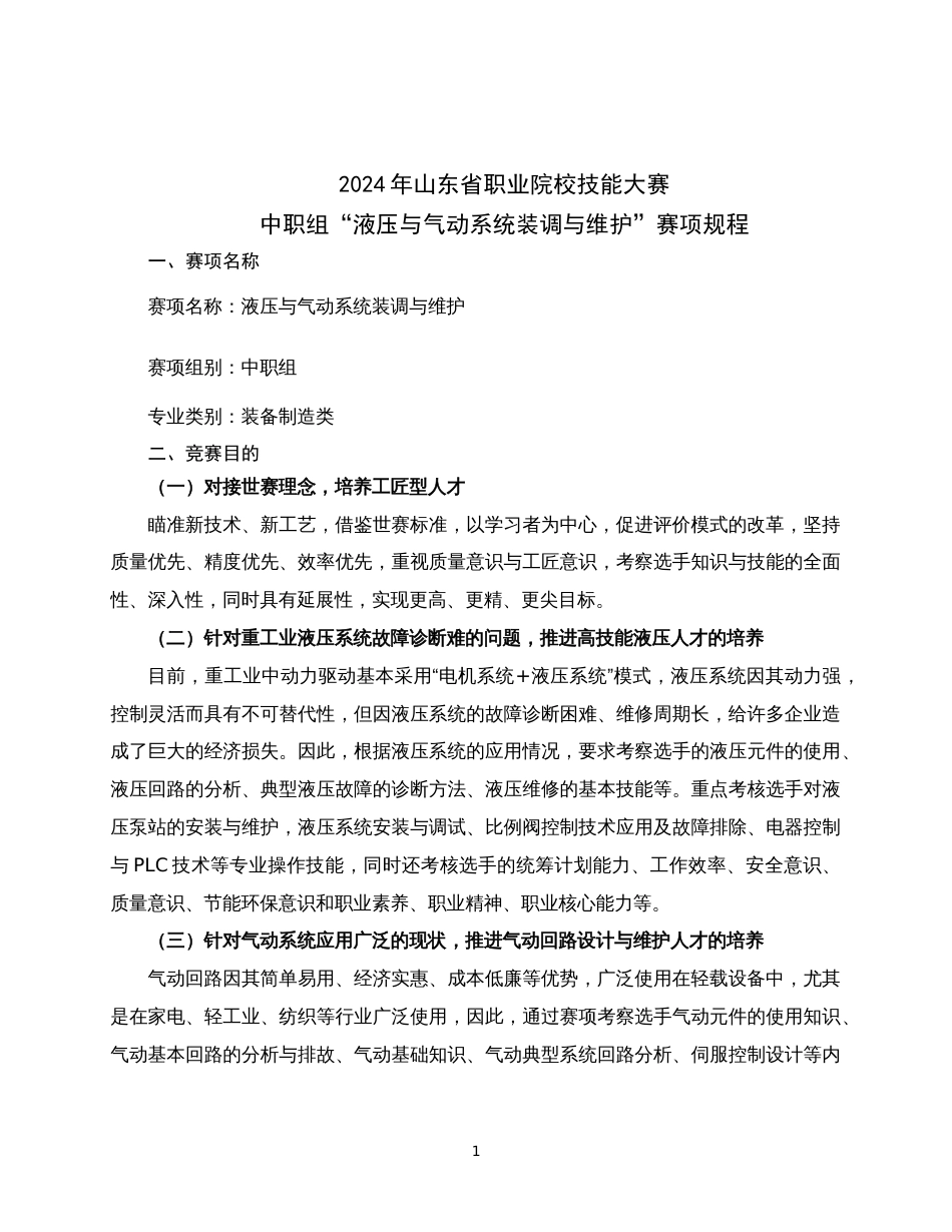 第十七届山东省职业院校技能大赛中职组“液压与气动系统装调与维护”赛项规程_第1页