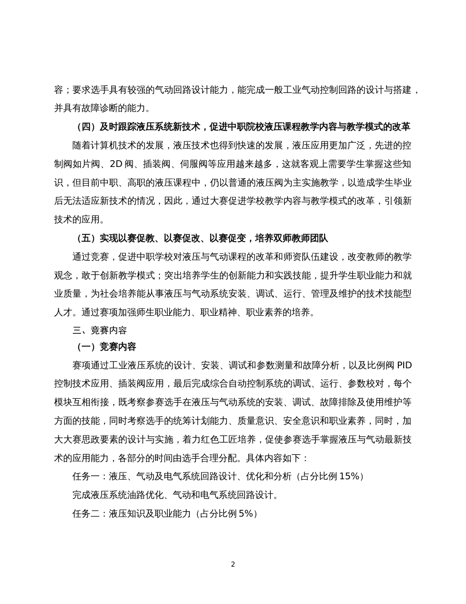 第十七届山东省职业院校技能大赛中职组“液压与气动系统装调与维护”赛项规程_第2页