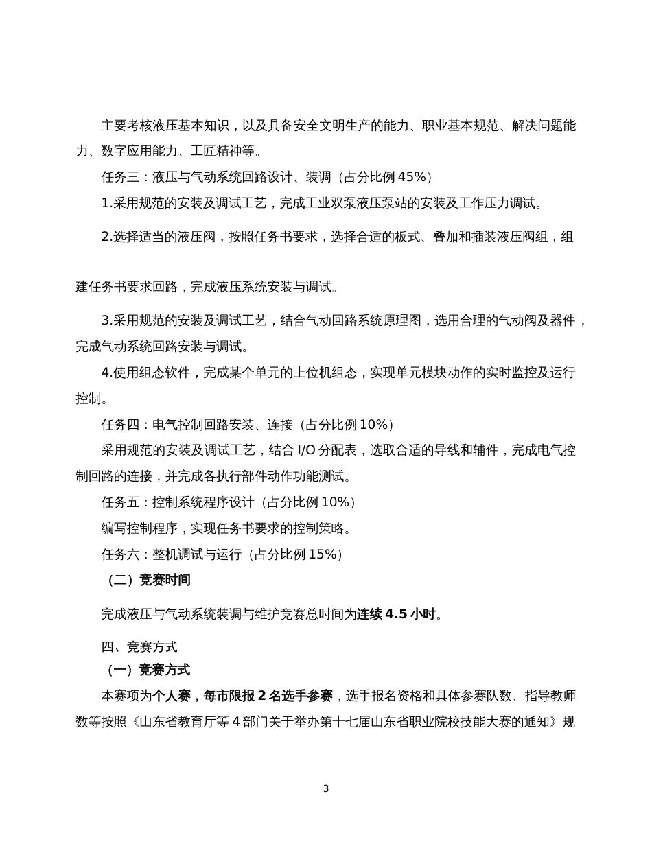 第十七届山东省职业院校技能大赛中职组“液压与气动系统装调与维护”赛项规程_第3页