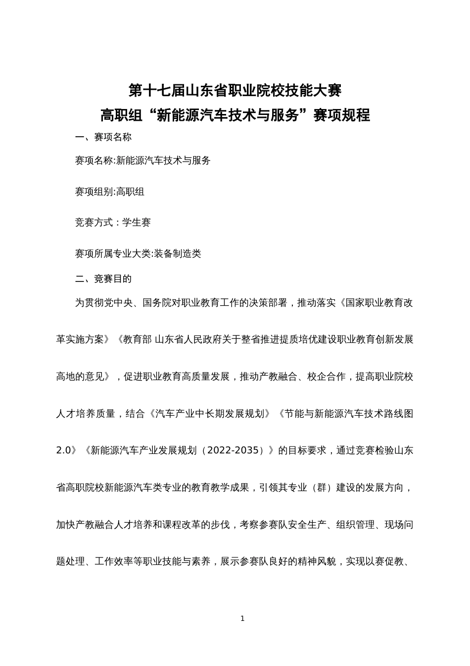 第十七届山东省职业院校技能大赛高职组“新能源汽车技术与服务”赛项规程_第1页