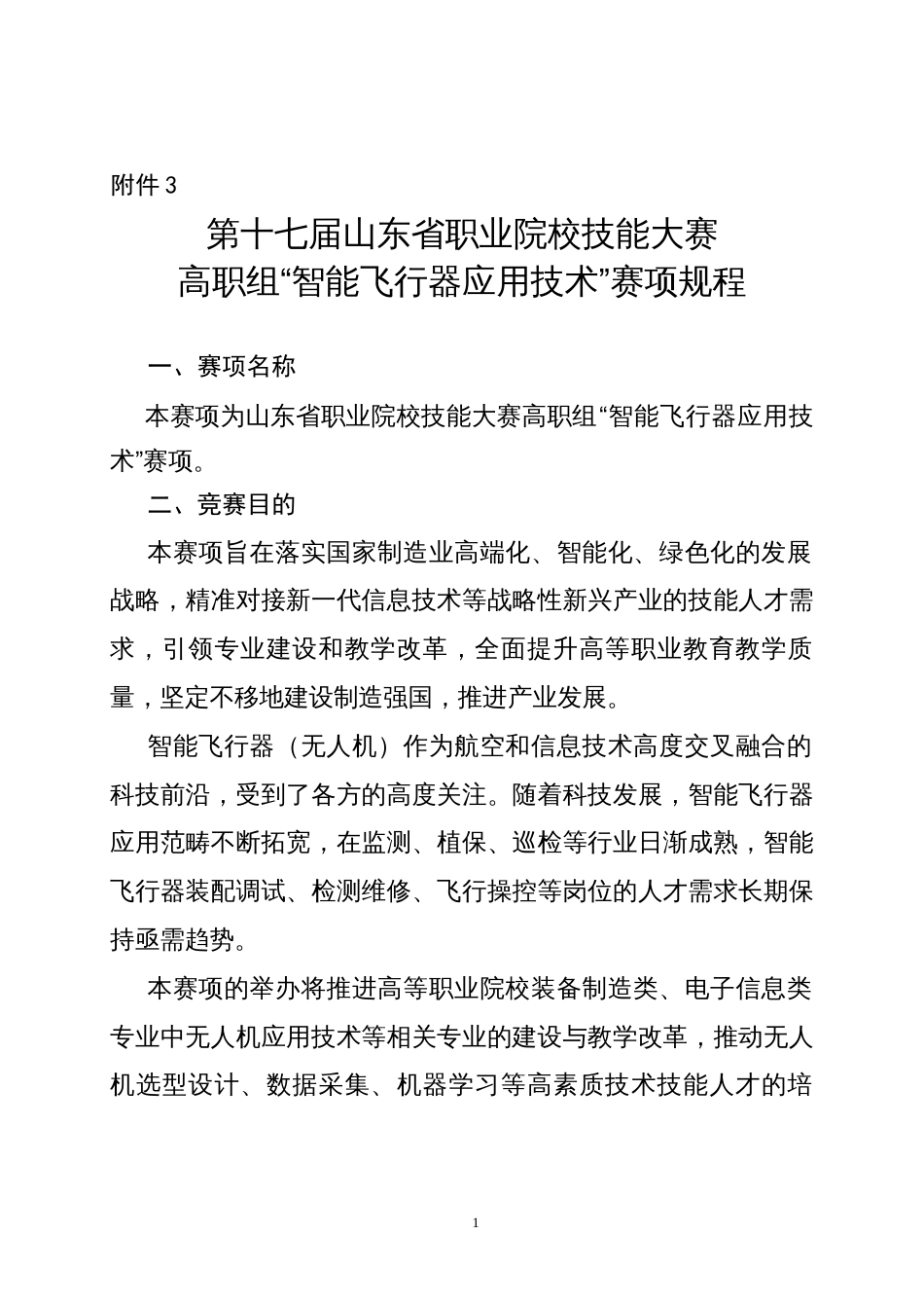 第十七届山东省职业院校技能大赛高职组“智能飞行器应用技术”赛项规程_第1页