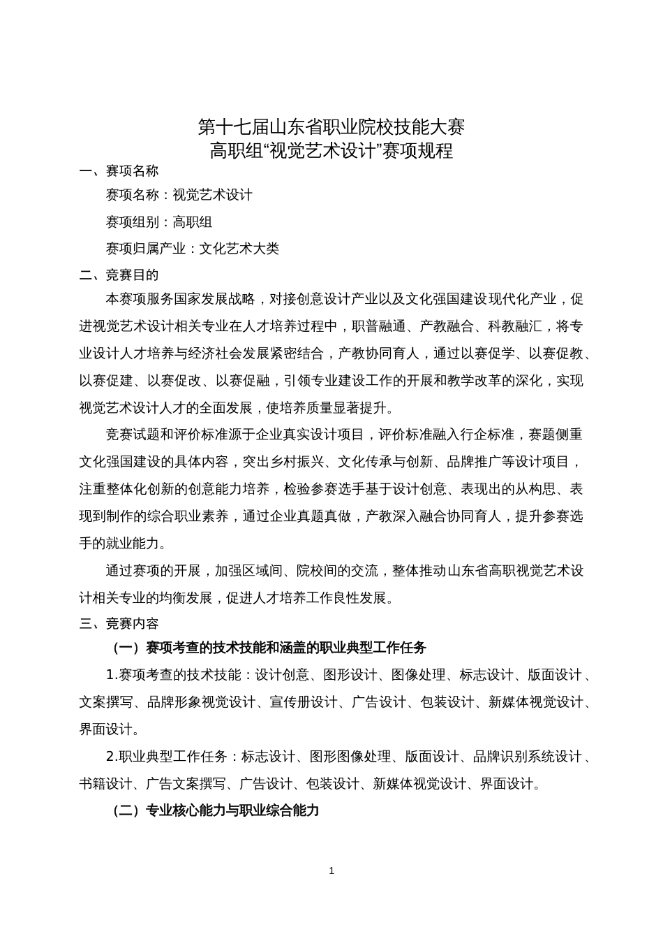 第十七届山东省职业院校技能大赛高职组“视觉艺术设计”赛项规程_第1页