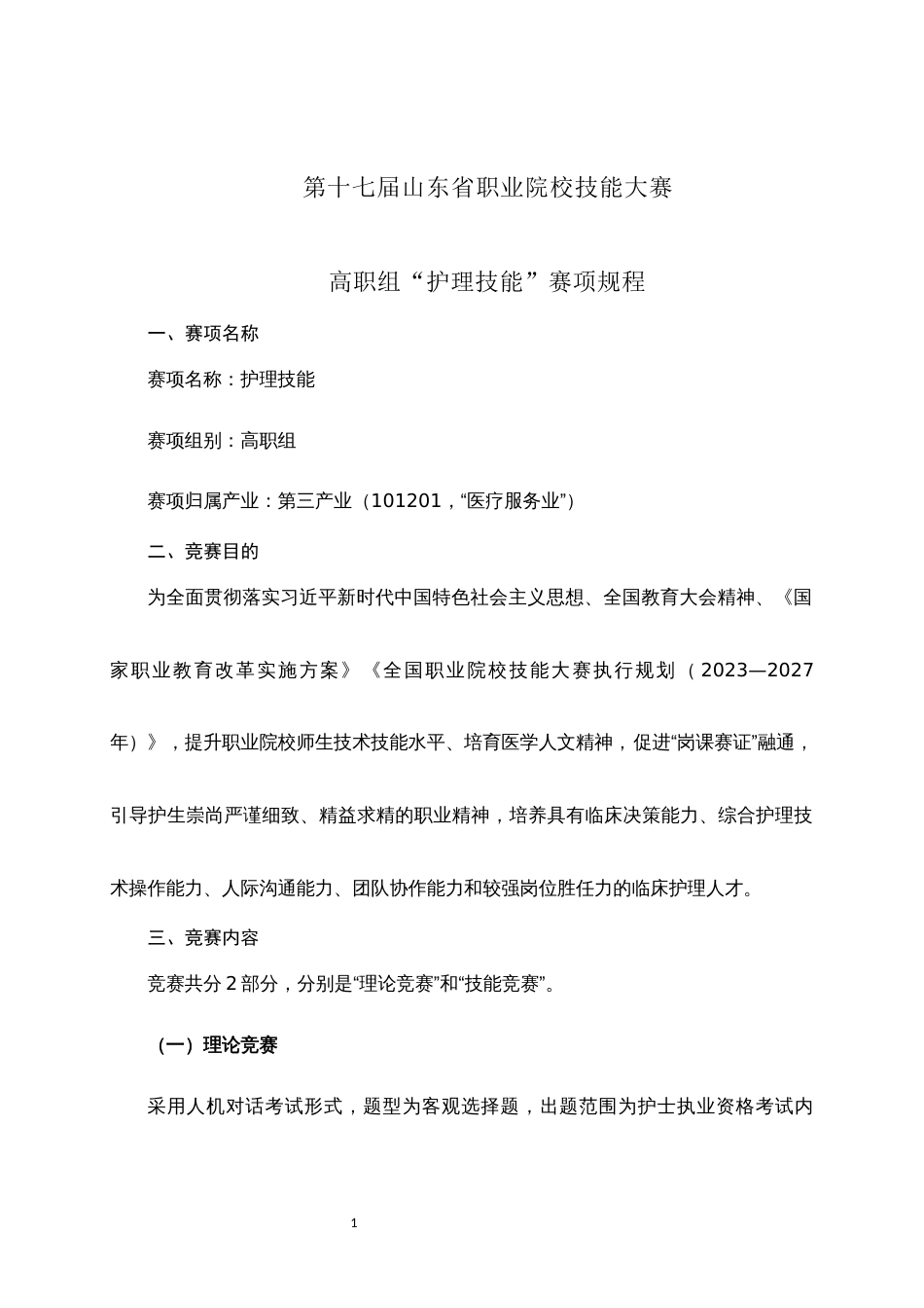 第十七届山东省职业院校技能大赛高职组“护理技能”赛项规程_第1页